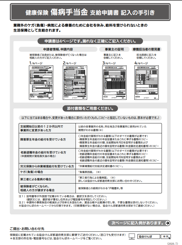 健康 保険 傷病 手当 金 支給 申請 書 記入 の 手引き